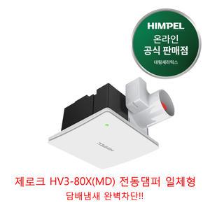 힘펠 환풍기 제로크 HV3-80X(MD) (냄새 완벽 차단) 욕실 화장실환풍기