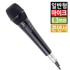 고감도 노래방 일반 유선 마이크 콘덴서 핸드형 강연 연설 행사 회의용 방송용 녹음용 스튜디오 강의