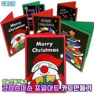 [대원] 크리스마스 포일아트 카드만들기 5종 세트