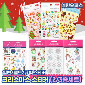 크리스마스 스티커 (2종/3종세트) 펠트 큐빅스티커 산타 트리 루돌프 눈사람 크리스마스 장식 다꾸 만들기재료