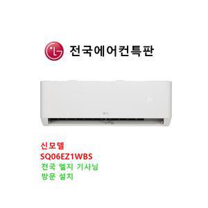 LG전자 SQ06BDAWBS 벽걸이 인버터 에어컨 냉방전용 06평 기본설치포함