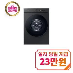 렌탈 - [삼성] 비스포크 그랑데 AI 건조기 17kg (블랙캐비어) / DV17CB6800BV
