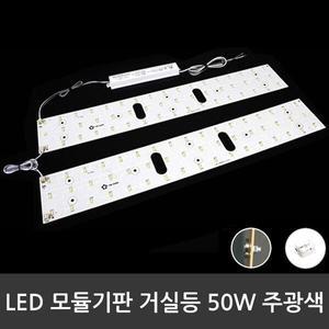 LED 거실용 모듈 50W 기판+안정기 주광색