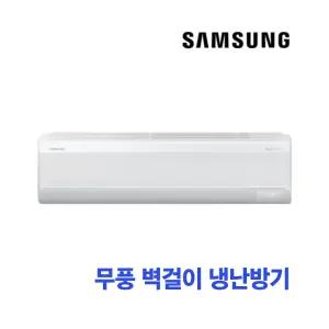 삼성 무풍벽걸이 냉난방기 AR09C9180HZS 기본설치포함 29.3 m2 -HA-