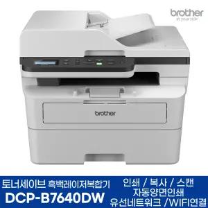 브라더 DCP-B7640DW 토너세이브 흑백레이저복합기 인쇄 복사 스캔 자동양면인쇄 WIFI AS연장행사