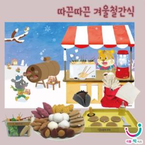 [리틀빅키즈] 따끈따끈 겨울철간식