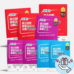 [T멤버십10%+선물] 검스타트 2026년 EBS 초졸 중줄 고졸 검정고시 기출 핵심총정리 실전모의고사 국어 수학 사회 과학 한국사