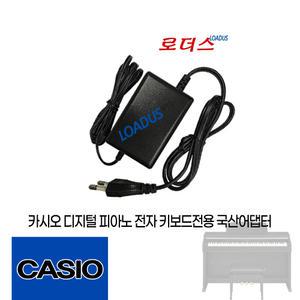 카시오피아노 PX-150BK/PX-150WE/PX-160/PX-330/PX-350 전용 12V 1.5A 국산어댑터(파워코드포함)