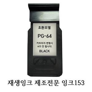 캐논호환재생잉크 PG64 블랙