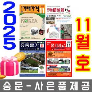 11월호 물가정보 + 물가자료 + 유통물가 + 거래가격