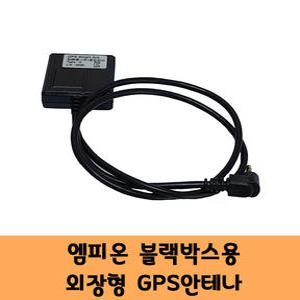 엠피온 블랙박스 GPS 국산 안테나 A 고급형 / KC인증