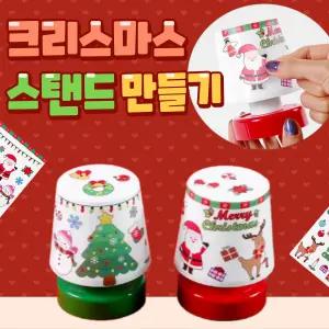 크리스마스 미니 스탠드 무드등 만들기 세트 성탄절 놀이 스티커 꾸미기 미술 공예 diy 키트 돌봄 늘봄 방과후 교실 수업 재료 소품 장식