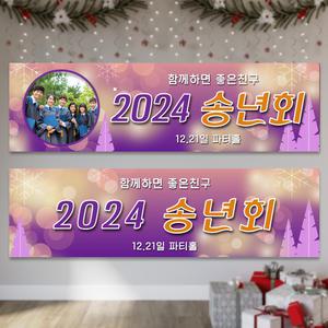 연말 송년회 신년회 모임 플랜카드 현수막 kc_06  문구형 포토형 중 선택