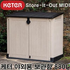 케터 스토어 잇 아웃 미디 야외용 보관함 880L / 코스트코