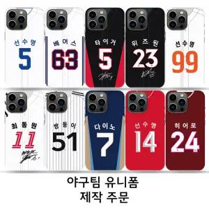 프로야구 주문제작 구단별 유니폼 폰케이스 / Z플립6Z폴드6 아이폰15 갤럭시S24+ A33 A23 A54