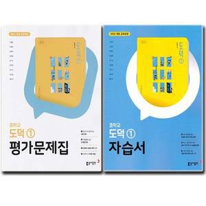 최신) 동아출판 중학교 도덕 1 자습서 + 평가문제집 (전2권) 중학 중1 중등 동아 노영준