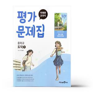 [카드10%+선물] 미래엔 교과서 중등 도덕 1 평가문제집