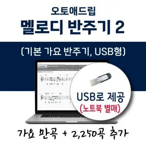 오토애드립 - 가요 반주기2 (USB형) 12,250곡 탑재 / 휴대형 색소폰 기타 노래 반주기