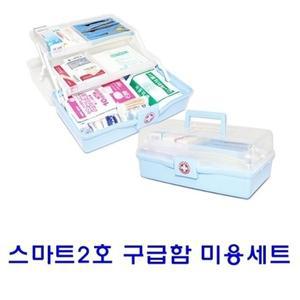 스마트 2호 구급함미용세트