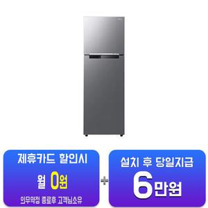 [삼성] 일반 냉장고 255L (리파인드 이녹스) RT25DARAHS9/60개월약정