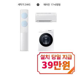 [삼성] 비스포크 그랑데 AI 세탁기 24kg (화이트) + 비스포크 AI 무풍 클래식 2in1 에어컨 17평형+6평형 (화이트블루) / WF24CB8650BW+AF70F17D11LRS_B