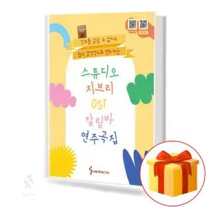 스튜디오 지브리 칼림바 OST 연주곡집 교재 교본 악보 책 삼호
