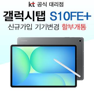 KT 갤럭시 탭 S10 FE Plus 5G 128GB 그레이 S펜 포함 통신사 신규가입 분할납부 개통