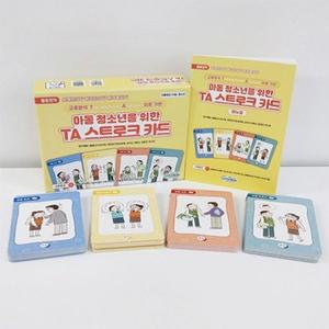 (학습교재)심리검사 아동 청소년을 위한 TA 스트로크 카드 /인간관계의 특성 파악