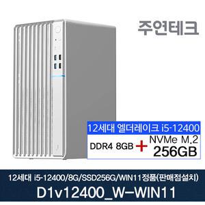 주연테크 D1V12400_W 12세대 i5-12400/8G/NVMe256G/윈11홈설치 사무용 기획 데스크탑