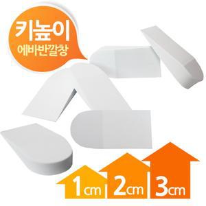 에바 키높이 뒷굽 반깔창 화이트 1cm 2cm 3cm