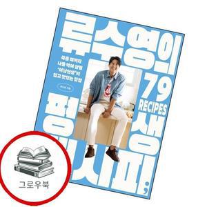 류수영의 평생 레시피 류수영의평생레시피 추천도서 요리 책 편스토랑