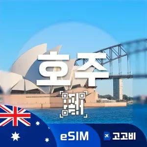 eSIM 호주 이심 데이터 무제한 매일 2GB 5일