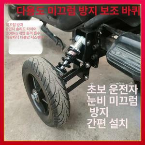 넘어짐방지 밸런스 견인 오토바이 보조바퀴