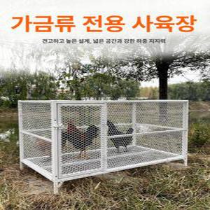 닭장 사육장 오리 야외 철망 만들기 철조망 번식 새장 마당 대형 견사 조류 철제 조립식 울