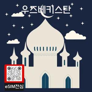 우즈베키스탄 eSIM 여행 데이터 이심 5GB 30일