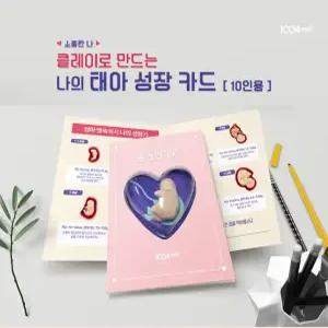 [힐링샘]클레이로 만드는 나의 태아 성장카드 (10인용)