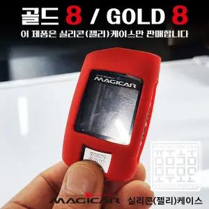 GOLD8 매직카리모컨 매직카케이스 골드8 실리콘 젤리케이스