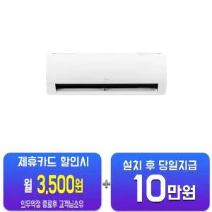 [LG] 휘센 벽걸이 에어컨 9평형 SQ09EJ1WAS/60개월약정