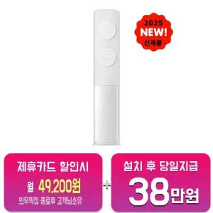 [삼성] 비스포크 AI 스탠드 에어컨 17평형 (메탈 화이트) AF70F17D11WS/60새월약정