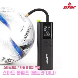 스타스포츠 스마트 볼펌프 (울트라 미니) 공기압 세팅 축구공 LED 라이트 자동 공기주입 휴대용 공기주입기