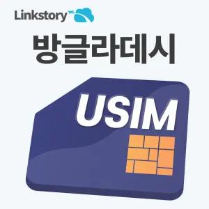 [링크스토리] 방글라데시 유심  데이터 무제한 5G 다카 치타공 유심칩 3일 4일 5일 7일 10일 30일