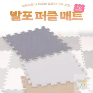 퍼즐조립식 방수 바닥매트 5개입 두꺼운바닥매트