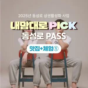 내맘대로PICK 동성로패스 맛집+체험1