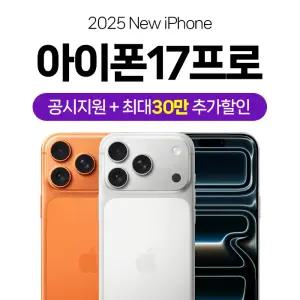 아이폰 17 프로 1TB 미개봉 새상품 요금제자유 KT 기기변경 선택약정