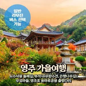[경북] 세계문화유산 영주 소수서원+부석사+영주호 출렁다리 당일여행 (일반/리무진버스) / 서울경기出