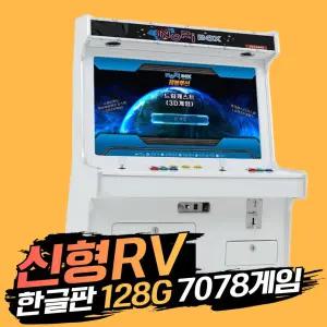 레볼루션 RV팩 32인치 좌식형 오락실게임기 레트로게임기 128G