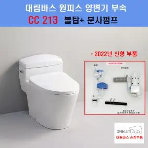 대림원피스부속,대림바스원피스양변기부속,CC213,(볼탑+분사펌프)
