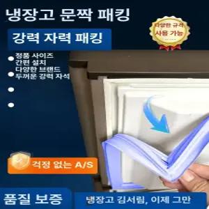 냉장고 문 고무패킹 업소용 가정용 도어 냉동고 씰링