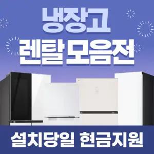 냉장고 렌탈 모음전 / 상품권 / 네이버페이 / 렌탈료면제