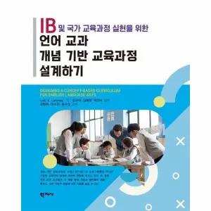 [웅진북센] IB 및 국가 교육과정 실현을 위한 언어 교과 개념 기반 교육과정 설계하기